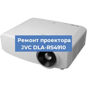 Ремонт проектора JVC DLA-RS4910 в Перми